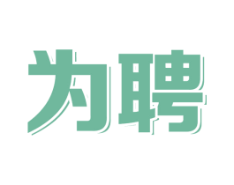 为聘 第35类广告贸易商标图样