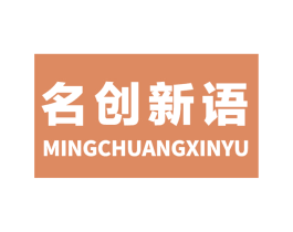 名创新语 第35类广告贸易商标图样
