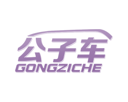 公子车 第35类广告贸易商标图样
