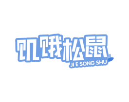 饥饿松鼠 第35类广告贸易商标图样