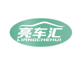 亮车汇 第35类广告贸易商标图样