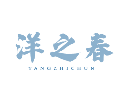 洋之春 第33类酒商标图样