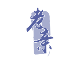 老亲 第33类酒商标图样