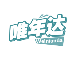唯年达 第32类啤酒饮料商标图样