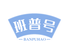 班普号 第30类小食配料商标图样
