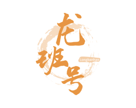 龙班号 第30类小食配料商标图样