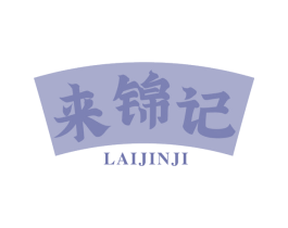 来锦记 第30类小食配料商标图样