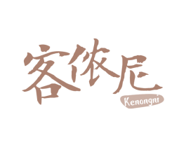 客侬尼 第30类小食配料商标图样