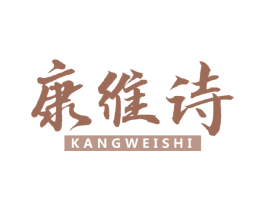 康维诗 第30类小食配料商标图样