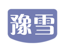 豫雪 第30类小食配料商标图样