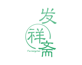 发祥斋 第30类小食配料商标图样