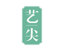 艺尖 第30类小食配料商标图样