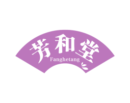 芳和堂 第30类小食配料商标图样