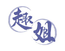 趣姐 第30类小食配料商标图样