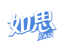 如思 第29类食品商标图样