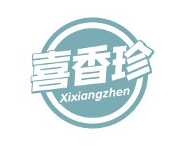 喜香珍 第29类食品商标图样