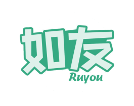 如友 第29类食品商标图样