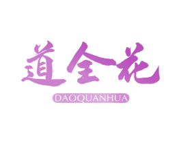 道全花 第29类食品商标图样