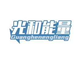 光和能量 第29类食品商标图样