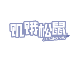 饥饿松鼠 第29类食品商标图样