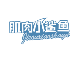 肌肉小鲨鱼 第29类食品商标图样
