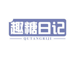 趣糖日记 第29类食品商标图样