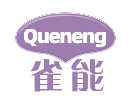 雀能 第29类食品商标图样