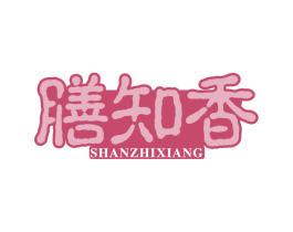 膳知香 第29类食品商标图样