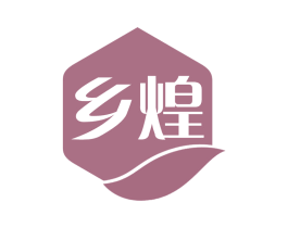 乡煌 第29类食品商标图样