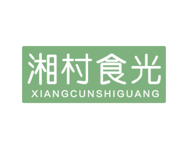 湘村食光 第29类食品商标图样