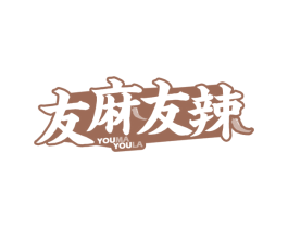 友麻友辣 第29类食品商标图样