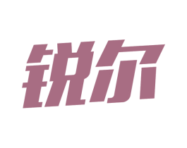 锐尔 第28类体育玩具商标图样