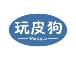 玩皮狗 第28类体育玩具商标图样