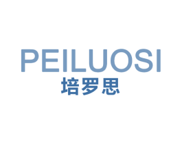 培罗思 第25类服装鞋帽商标图样
