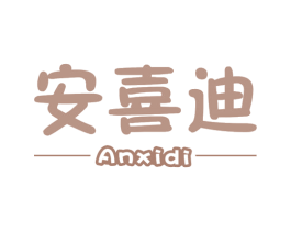 安喜迪 第25类服装鞋帽商标图样