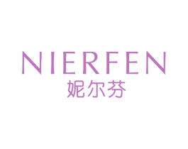 妮尔芬 第25类服装鞋帽商标图样