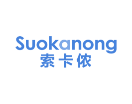 索卡侬 第25类服装鞋帽商标图样