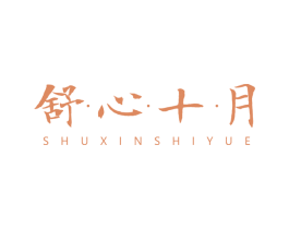 舒心十月 第25类服装鞋帽商标图样