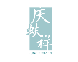 庆蚨祥 第25类服装鞋帽商标图样