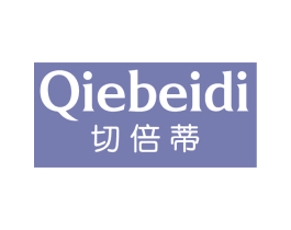 切倍蒂 第25类服装鞋帽商标图样