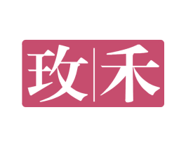 玫禾 第25类服装鞋帽商标图样