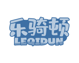 乐骑顿 第25类服装鞋帽商标图样