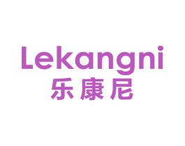 乐康尼 第25类服装鞋帽商标图样