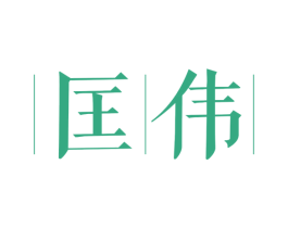 匡伟 第25类服装鞋帽商标图样
