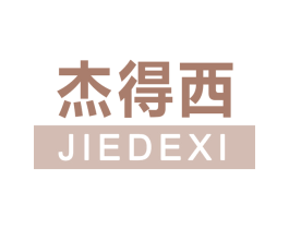 杰得西 第25类服装鞋帽商标图样