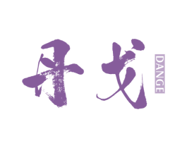 丹戈 第25类服装鞋帽商标图样