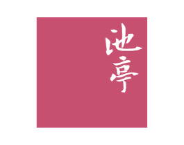 池亭 第25类服装鞋帽商标图样