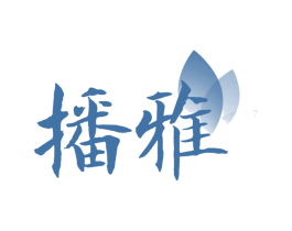 播雅 第25类服装鞋帽商标图样