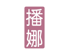 播娜 第25类服装鞋帽商标图样