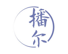 播尔 第25类服装鞋帽商标图样